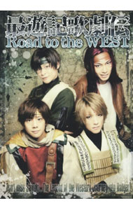 【中古】最遊記歌劇伝Road　to　the　WEST /