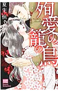 【中古】殉愛の籠の鳥 / 夏生恒