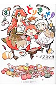 【中古】とりきっさ！ 3/ ノブヨシ侍