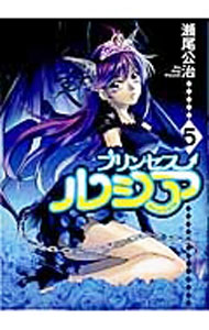 【中古】Princess　Lucia 5/ 瀬尾公治