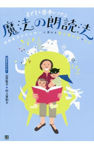 【中古】子どもを夢中にさせる魔法の朗読法 / 山田敦子（1955−）