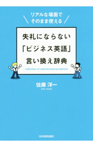 Commerce - 【中古】失礼にならない「ビジネス英語」言い換え辞典 / 佐藤洋一（1983−）