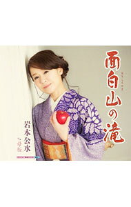 &nbsp;&nbsp;&nbsp; 面白山の滝｜母桜 の詳細 発売元: キングレコード株式会社 アーティスト名: 岩本公水 カナ: オモシロヤマノタキハハザクラ / イワモトクミ IWAMOTO KUMI ディスク枚数: 1枚 品番: KICM30700 発売日: 2016/02/10 曲名Disc-11.　面白山（おもしろやま）の滝2.　母桜3.　面白山（おもしろやま）の滝（オリジナルカラオケ）4.　面白山（おもしろやま）の滝（一般用カラオケ半音下げ）5.　母桜（オリジナルカラオケ） 関連商品リンク : 岩本公水 キングレコード株式会社