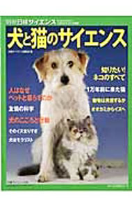 【中古】犬と猫のサイエンス / 日経サイエンス