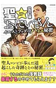 【中古】聖★おにいさんイエスとブッダのパネェ秘密 / 英和出版社 (単行本)
