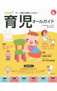 【中古】0−3歳の成長とともに！Happy！育児オールガイド / 草川功