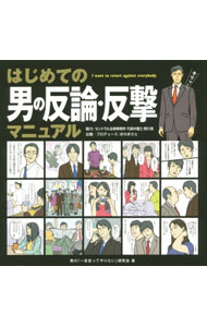 &nbsp;&nbsp;&nbsp; はじめての男の反論・反撃マニュアル 単行本 の詳細 出版社: 秀和システム レーベル: 作者: 男の「一言言ってやりたい」研究会 カナ: ハジメテノオトコノハンロンハンゲキマニュアル / オトコノヒトコトイッテヤリタイケンキュウカイ サイズ: 単行本 ISBN: 4798044989 発売日: 2015/12/01 関連商品リンク : 男の「一言言ってやりたい」研究会 秀和システム