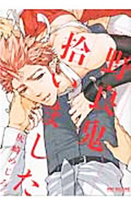 【中古】野良鬼拾いました / 灰崎めじろ ボーイズラブコミック