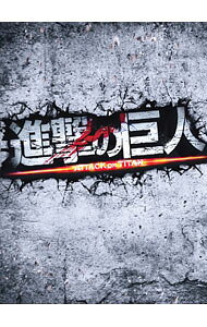 【中古】進撃の巨人　ATTACK　ON　TITAN　豪華版 / 樋口真嗣【監督】