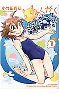 【中古】ろくがく深海生物部 1/ 小竹田貴弘