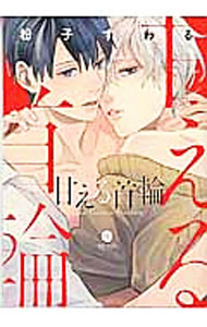 &nbsp;&nbsp;&nbsp; 甘える首輪 B6版 の詳細 出版社: 一迅社 レーベル: GATEAU　COMICS 作者: 粉子すわる カナ: アマエルクビワ / コナコスワス / BL サイズ: B6版 ISBN: 9784758075091 発売日: 2016/01/15 関連商品リンク : 粉子すわる 一迅社 GATEAU　COMICS　　