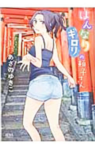 【中古】はんなりギロリの頼子さん 1/ あさのゆきこ