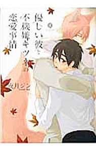 【中古】優しい彼と不機嫌キツネの恋愛事情 / 夜月ジン ボーイズラブコミック