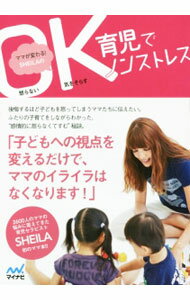 Pregnancy, Childbirth, Nurturing - 【中古】ママが変わる！SHEILAのOK育児でノンストレス / Sheila (単行本)