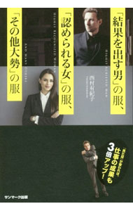 &nbsp;&nbsp;&nbsp; 「結果を出す男」の服、「認められる女」の服、「その他大勢」の服 単行本 の詳細 出版社: サンマーク出版 レーベル: 作者: 西村有紀子 カナ: ケッカオダスオトコノフクミトメラレルオンナノフクソノタオオゼイノフク / ニシムラユキコ サイズ: 単行本 ISBN: 4763135186 発売日: 2016/01/01 関連商品リンク : 西村有紀子 サンマーク出版