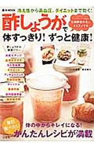 【中古】酢しょうがで体すっきり！ずっと健康！ / 若宮寿子 (単行本)