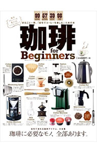&nbsp;&nbsp;&nbsp; 珈琲for　Beginners 単行本 の詳細 出版社: 晋遊舎 レーベル: 100％ムックシリーズ 作者: カナ: コーヒーフォービギナーズ / サイズ: 単行本 ISBN: 4801804012 発売日: 2016/03/01 関連商品リンク : 晋遊舎 100％ムックシリーズ