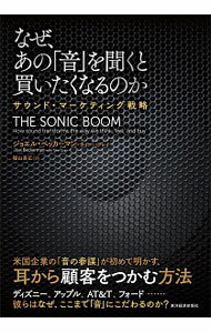 【中古】なぜ、あの「音」を聞くと買いたくなるのか / BeckermanJoel (単行本)