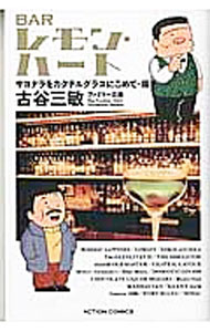 Young Gangan C - 【中古】BARレモン・ハート　サヨナラをカクテルグラスにこめて・編 / 古谷三敏
