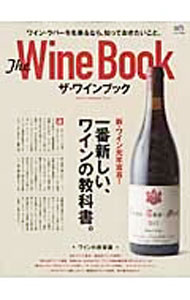 【中古】ザ・ワインブック / 出版社