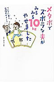 減肥 - 【中古】メタボでズボラな夫がみるみる10kgやせました / メイボランチ