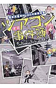 【中古】実録　ツアコン事件簿 / きんこうじたま