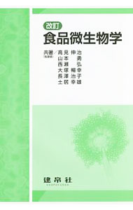 【中古】食品微生物学 / 高見伸治 (単行本)