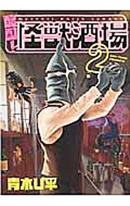 Jive Cr C - 【中古】酩酊！怪獣酒場 2/ 青木U平