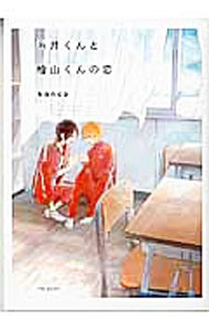 Kosai C - 【中古】糸井くんと檜山くんの恋 / kanco ボーイズラブコミック