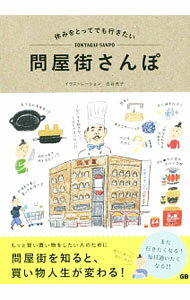 Sales, Business - 【中古】休みをとってでも行きたい問屋街さんぽ / 古谷充子