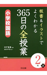 &nbsp;&nbsp;&nbsp; 板書＆イラストでよくわかる365日の全授業小学校国語 2年上 単行本 の詳細 出版社: 明治図書出版 レーベル: 作者: 宍戸寛昌 カナ: バンショアンドイラストデヨクワカルサンビャクロクジュウゴニチノゼンジュギョウショウガッコウコクゴ / シシドヒロマサ サイズ: 単行本 ISBN: 4182762178 発売日: 2016/03/01 関連商品リンク : 宍戸寛昌 明治図書出版