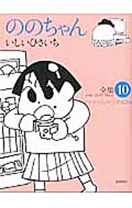 【中古】ののちゃん　全集 10/ いしいひさいち