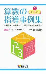 【中古】算数の指導事例集 1/ 片桐重男