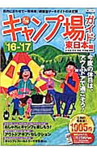 【中古】全国キャンプ場ガイド　’16−’17東日本編 / 昭文社