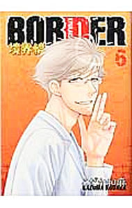 【中古】BORDER−境界線− 6/ こだか和麻 ボーイズラブコミック