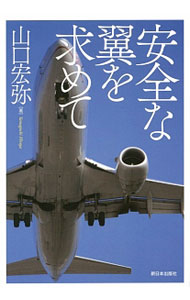 &nbsp;&nbsp;&nbsp; 安全な翼を求めて 単行本 の詳細 出版社: 新日本出版社 レーベル: 作者: 山口宏弥 カナ: アンゼンナツバサオモトメテ / ヤマグチヒロヤ サイズ: 単行本 ISBN: 4406059459 発売日: 2016/04/01 関連商品リンク : 山口宏弥 新日本出版社