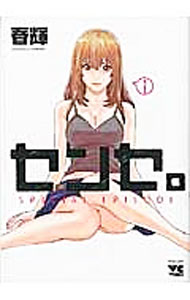 【中古】センセ。SPECIAL　EPISODE / 春輝