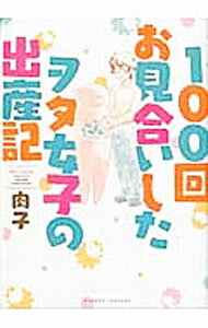 Shueisha Young You C - 【中古】100回お見合いしたヲタ女子の出産記 / 肉子