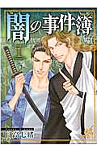 【中古】闇の事件簿 1/ 日高七緒