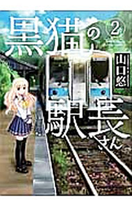 【中古】黒猫の駅長さん 2/ 山口悠