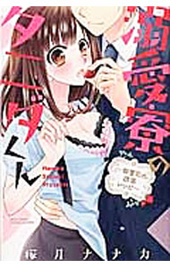 【中古】溺愛寮のタニダくん-御曹司の誘惑レシピ- / 桜月ナナカ