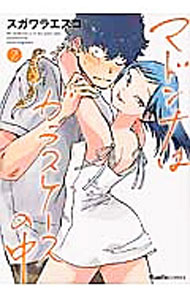 【中古】マドンナはガラスケースの中 2/ スガワラエスコ