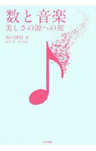 &nbsp;&nbsp;&nbsp; 数と音楽 単行本 の詳細 出版社: 大月書店 レーベル: 作者: 坂口博樹 カナ: スウトオンガク / サカグチヒロキ サイズ: 単行本 ISBN: 4272440641 発売日: 2016/04/01 関連商品リンク : 坂口博樹 大月書店