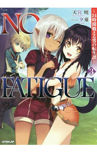 Tokuma Dual Library - 【中古】NO　FATIGUE 3/ 天宮暁 (単行本)