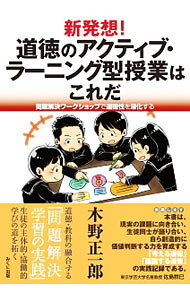 新発想！道徳のアクティブ・ラーニング型授業はこれだ / 木野正一郎 (単行本)
