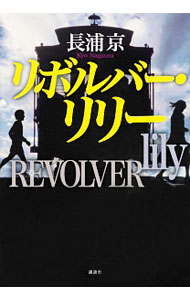 【中古】リボルバー・リリー / 長浦京