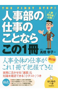 &nbsp;&nbsp;&nbsp; 人事部の仕事のことならこの1冊 単行本 の詳細 出版社: 自由国民社 レーベル: はじめの一歩 作者: 高橋幸子（1957−） カナ: ジンジブノシゴトノコトナラコノイッサツ / タカハシユキコ サイズ: 単行本 ISBN: 4426120535 発売日: 2016/04/01 関連商品リンク : 高橋幸子（1957−） 自由国民社 はじめの一歩