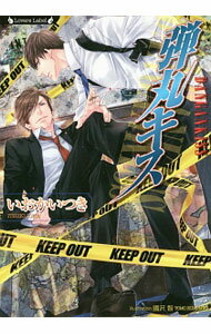 【中古】弾丸キス （リロードシリーズスピンオフ2） / いおかいつき ボーイズラブ小説 (文庫)