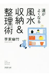 【中古】運がよくなる風水収納＆整理術 / 李家幽竹 (文庫)