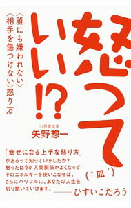 【中古】怒っていい！？ / 矢野惣一 (単行本)